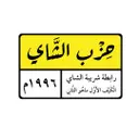 حزب الشاي  - مكة  - الشوقية